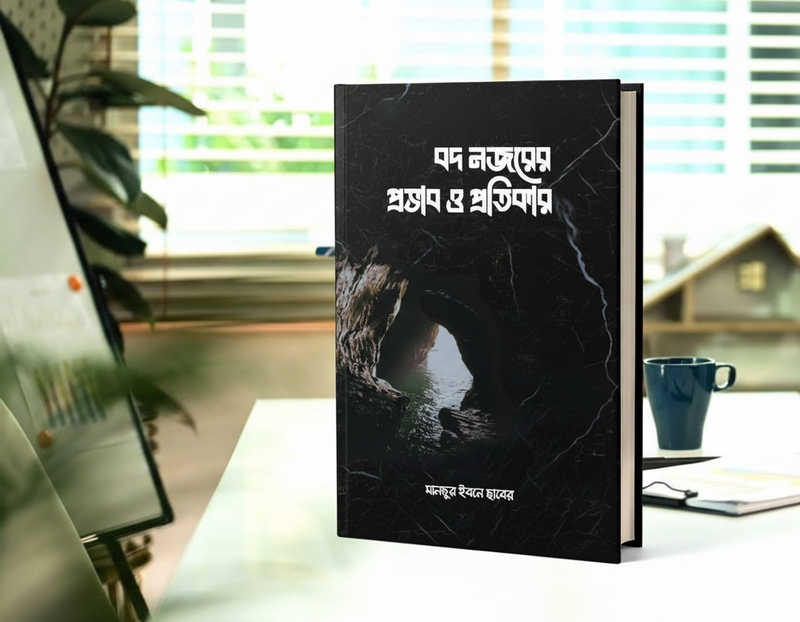 বদ নজরের প্রভাব ও প্রতিকার