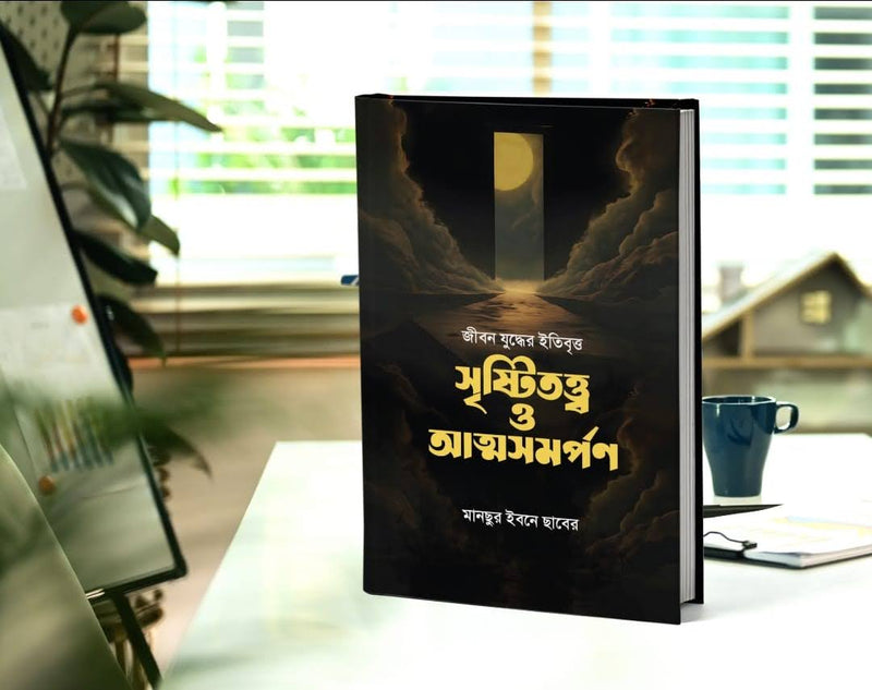 যুদ্ধের ইতিবৃত্ত সৃষ্টিতত্ত্ব ও আত্মসমর্পণ