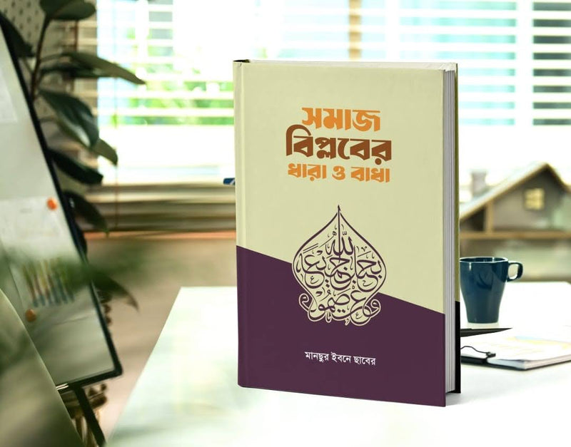 বিপ্লবের ধারা ও বাধা